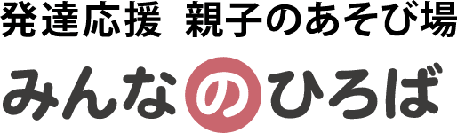 発達応援 親子のあそび場　みんなのひろば