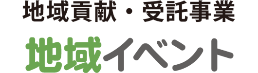 地域貢献・受託事業