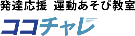 発達応援 運動あそび教室ココチャレ