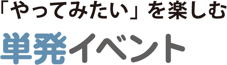 単発イベント