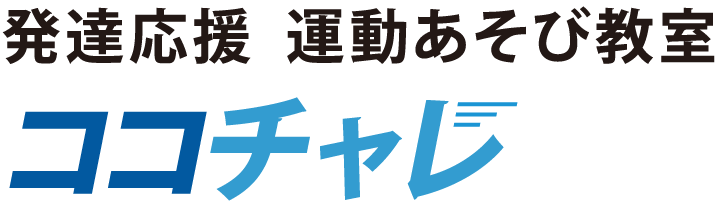 ココチャレ