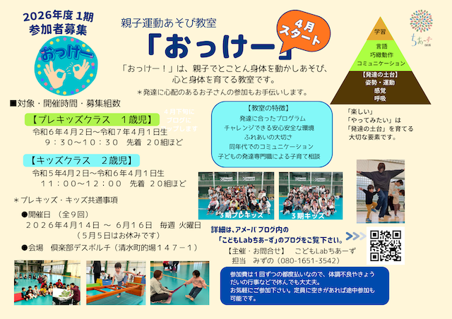 2026年度 運動あそび 親子教室「おっけー」1期  1・2歳児クラス 参加者募集