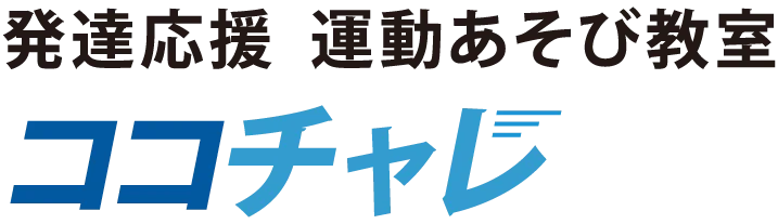 ココチャレ
