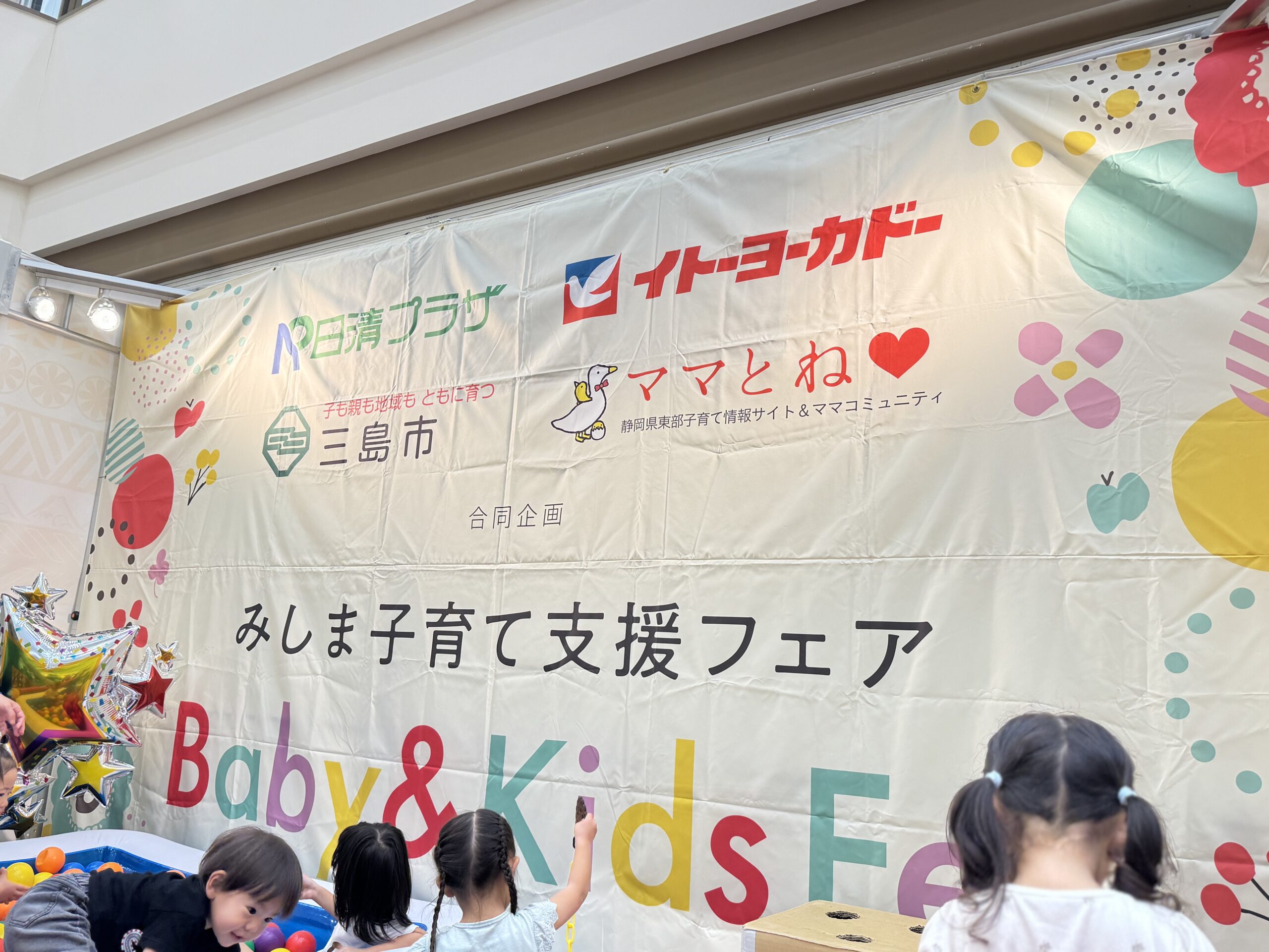 【報告】みしま子育て支援フェア「Baby&kids Fes」