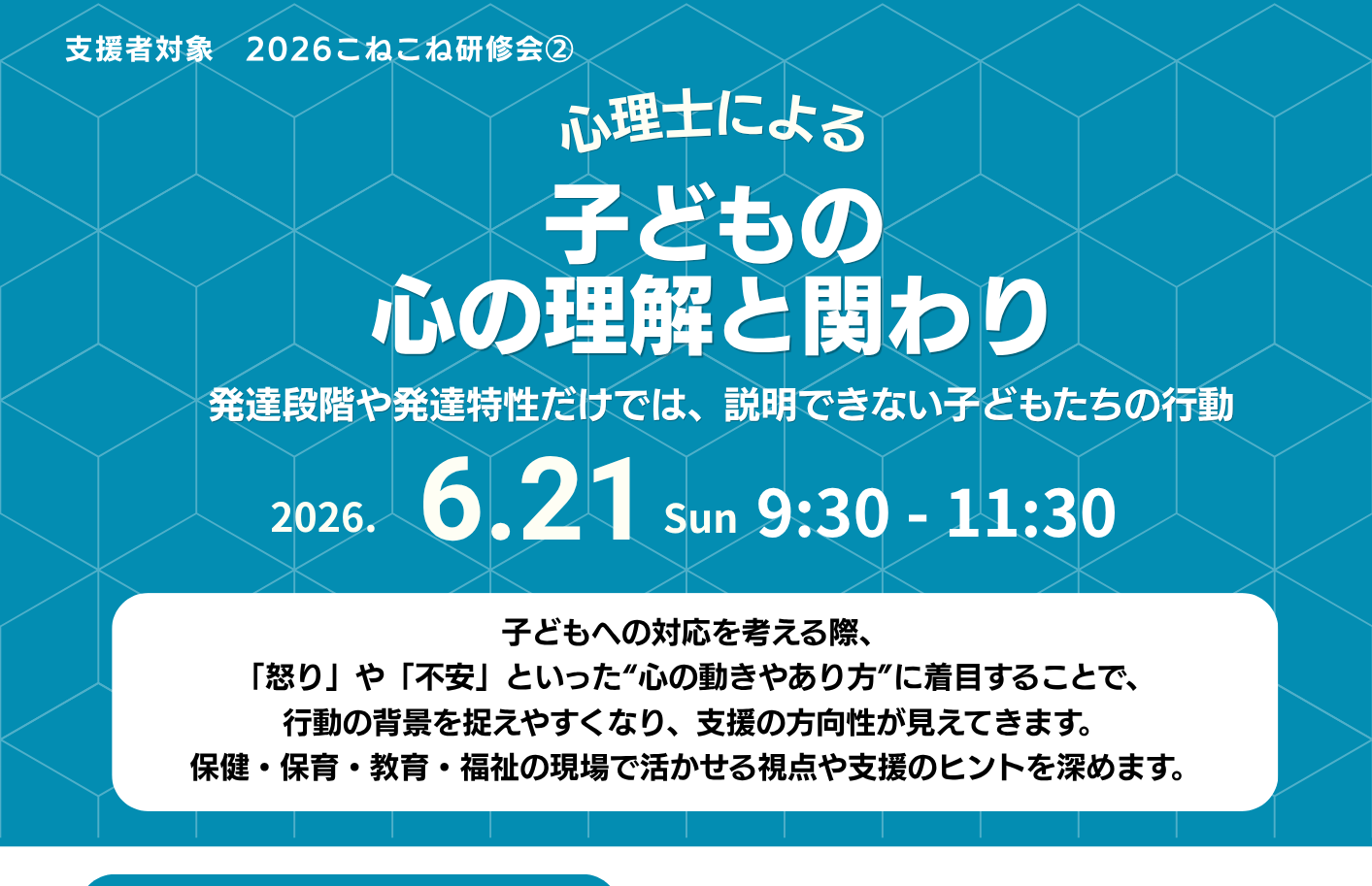 2026年度こね研②「心理士による 子どもの心の理解と関わり」参加者募集