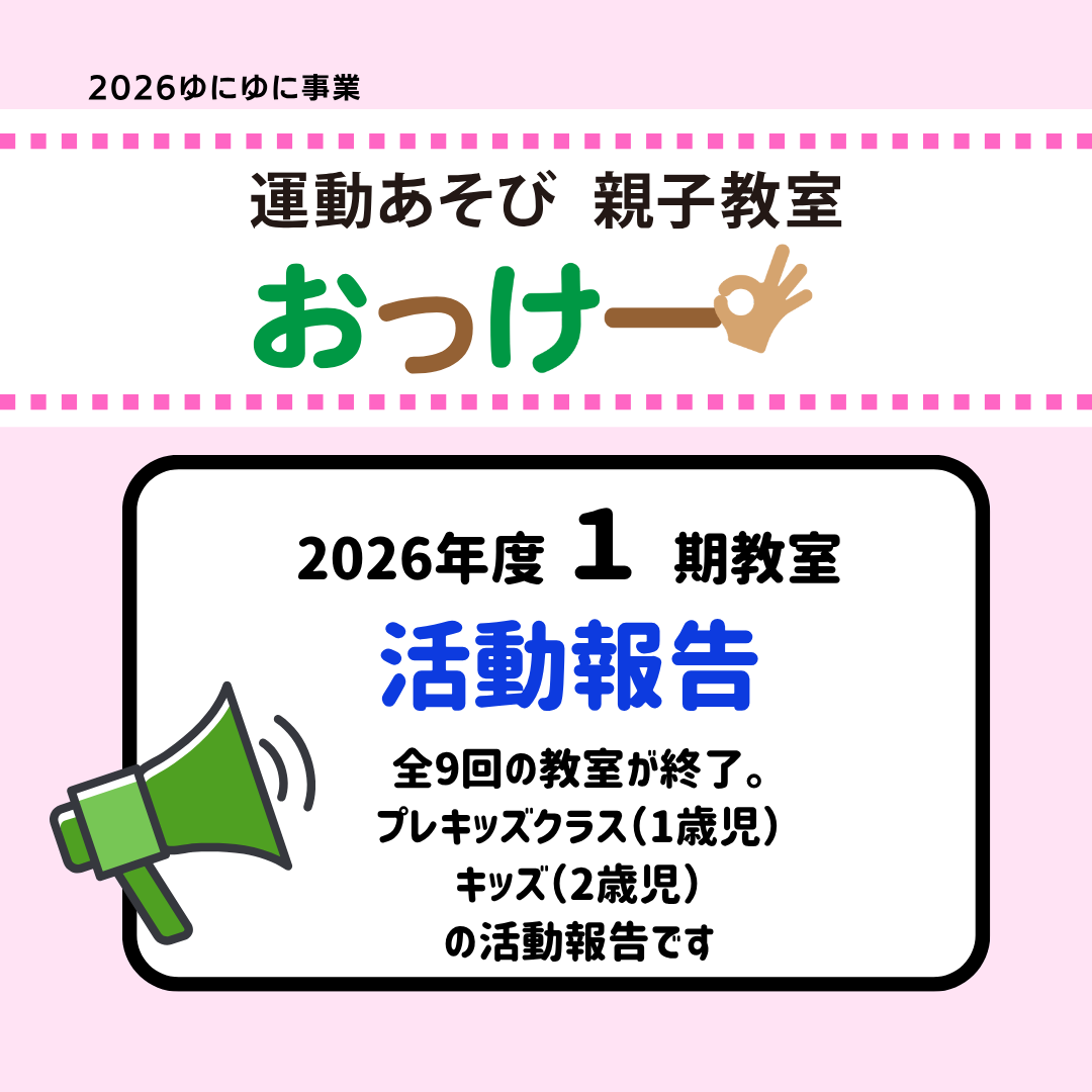 【報告】2026年度1期「おっけー」教室終了！