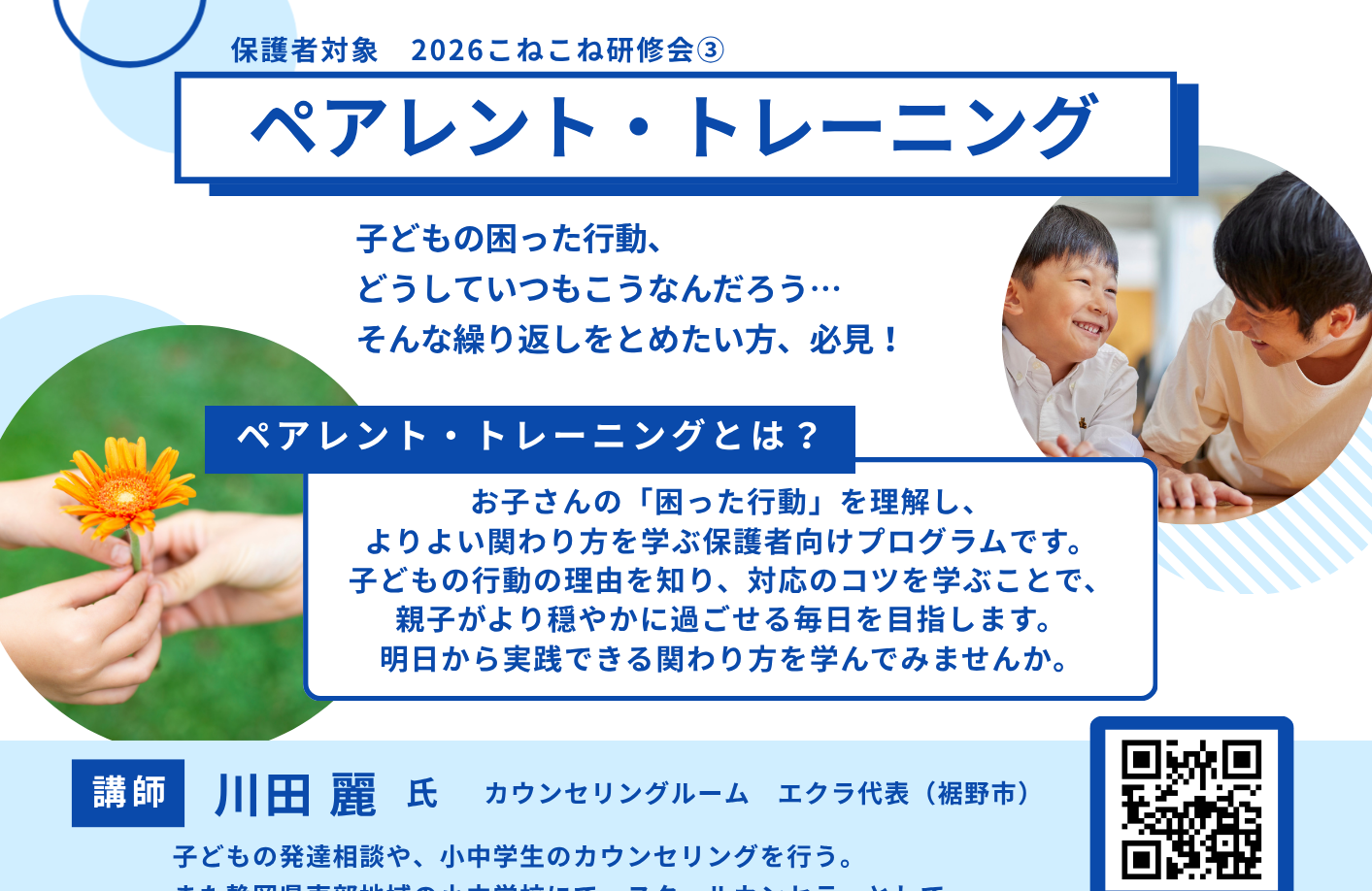 2026年度 こね研③ 保護者対象「ペアレント・トレーニング」参加者募集　