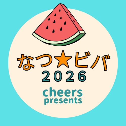 2026年度 夏ビバ！！（旧夏チャレ） 参加者募集