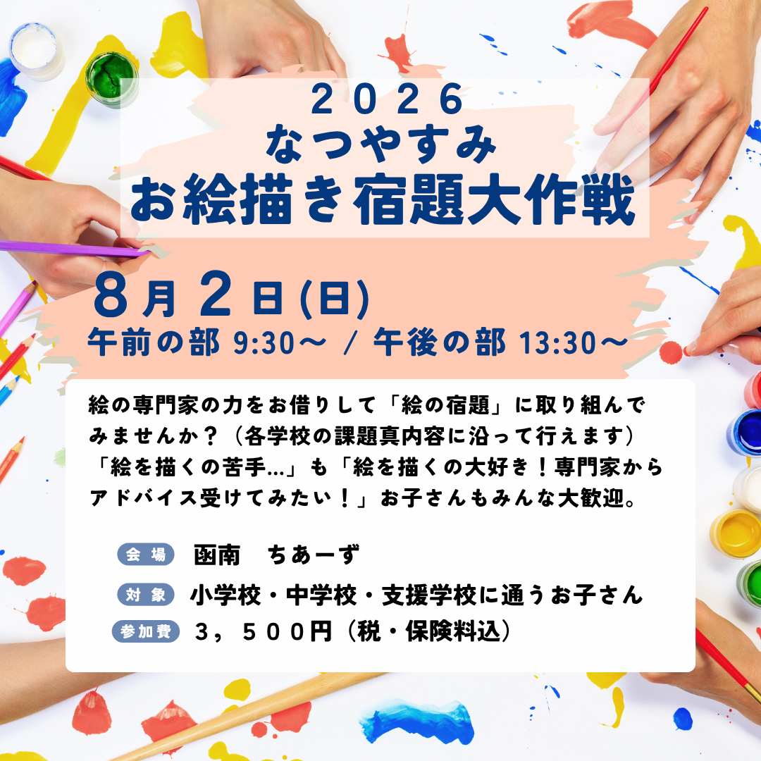 2026年度夏休みイベント「 お絵描き大作戦！」参加者募集