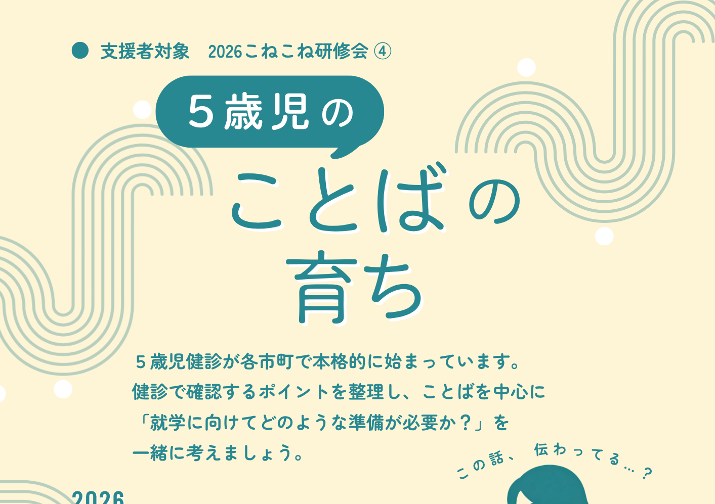2026年度こね研④支援者対象「５歳児のことばの育ち」参加者募集