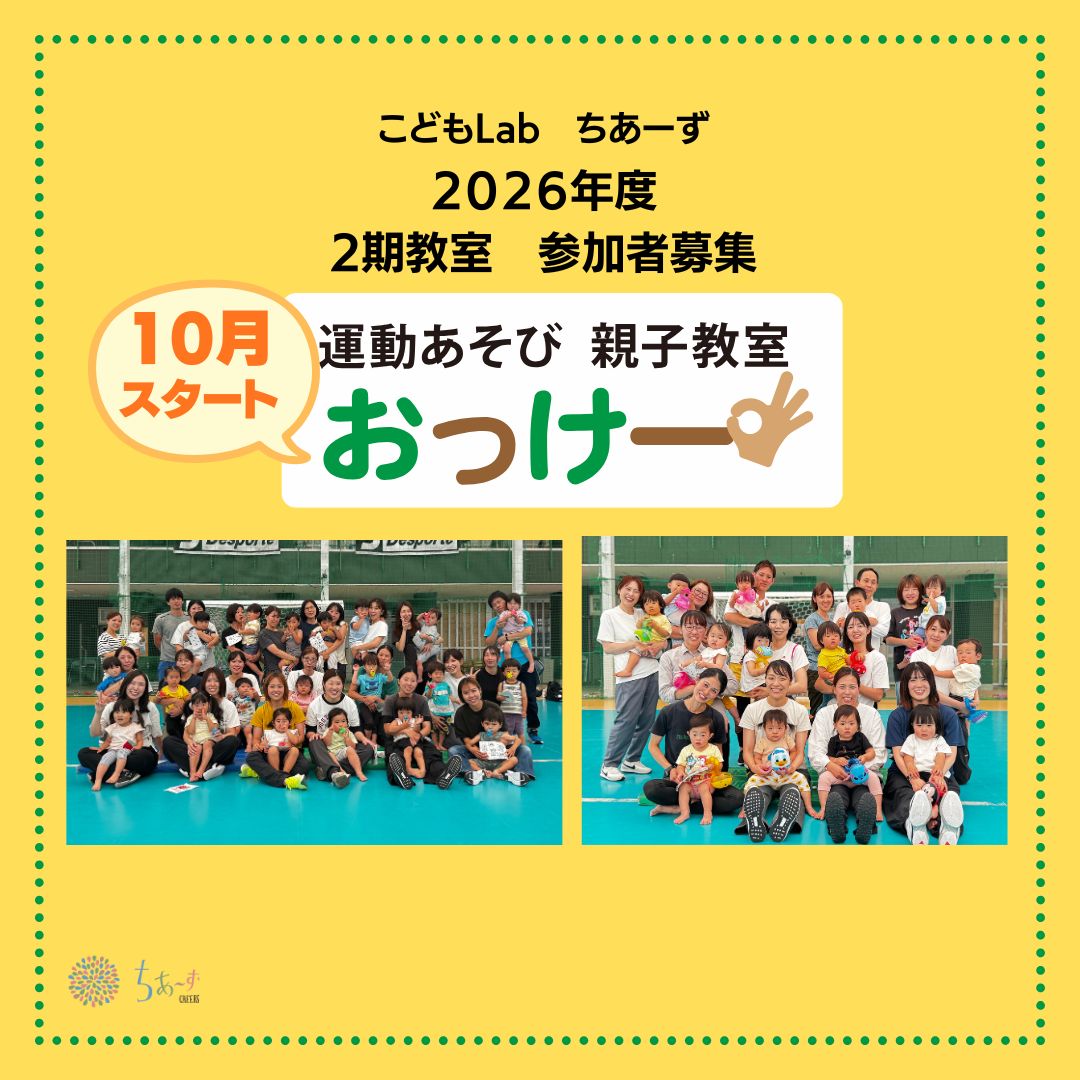 2026年度 運動あそび 親子教室「おっけー」2期  1・2歳児クラス 参加者募集