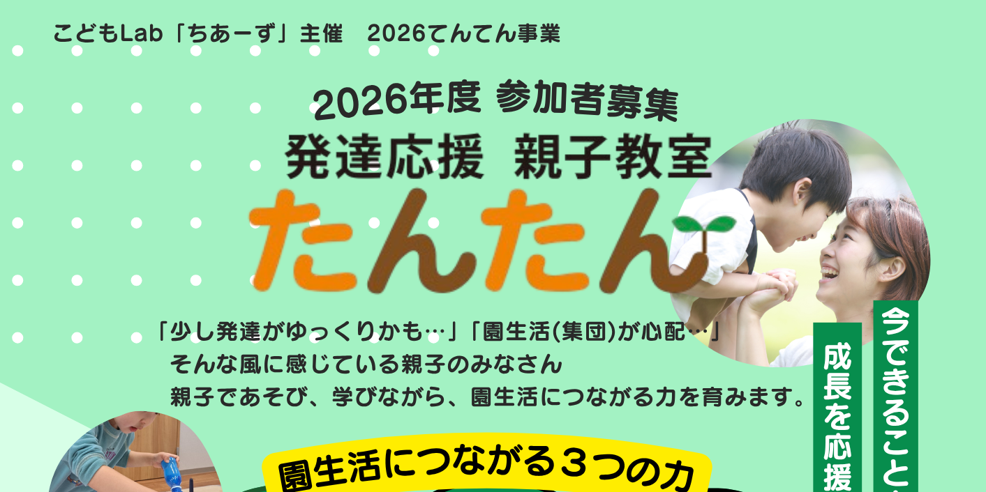 2026年度発達応援 親子教室「たんたん」参加者募集